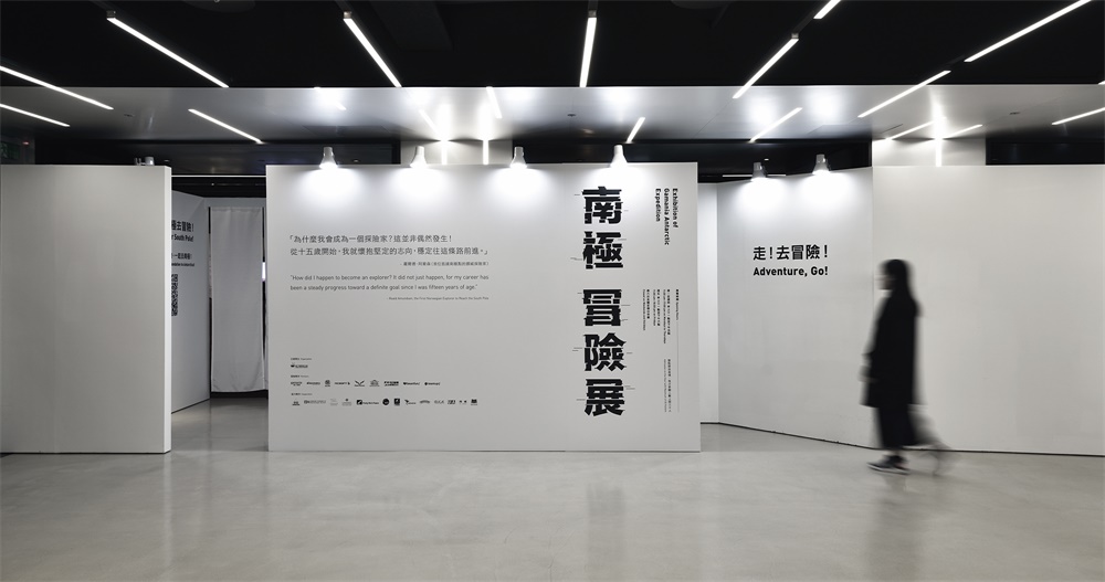 南极冒险展，展厅设计，展馆空间，台北，项目投稿