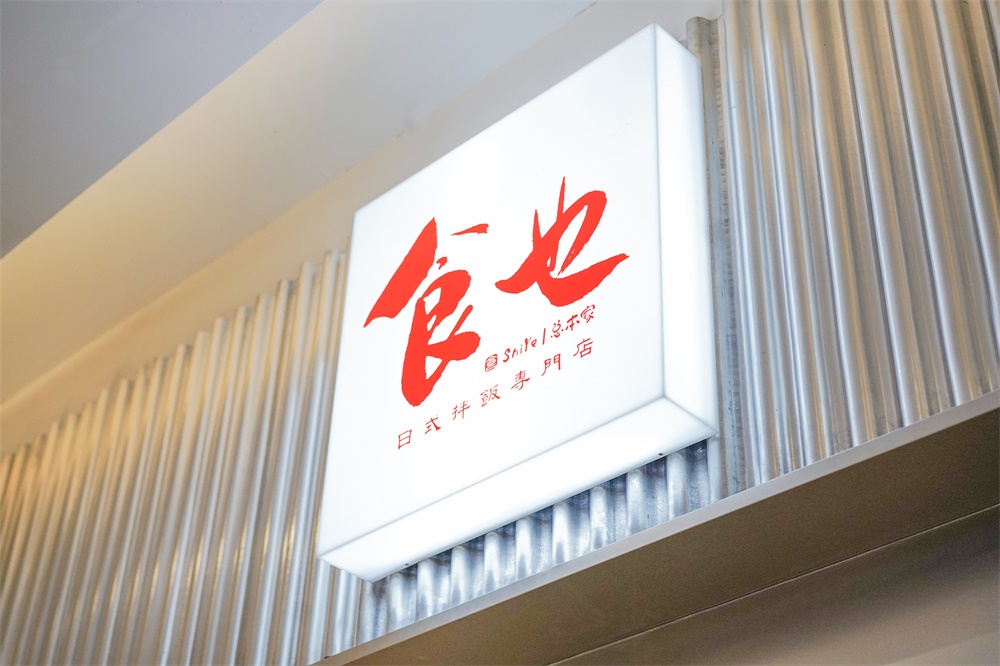 餐饮空间，上海或者设计，日式餐厅设计，料理店设计，潮流日料，项目投稿