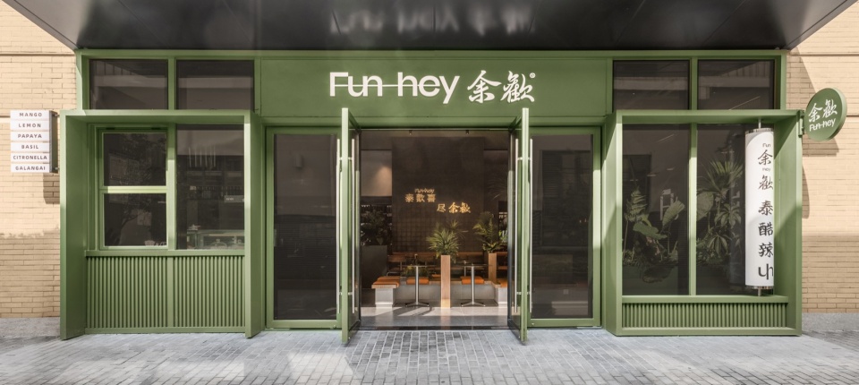 餐厅设计,休闲餐厅设计,快餐店设计,餐厅设计案例,餐厅设计方案,餐厅装修,上海Fun-hey余欢泰餐厅,上海,另外建筑