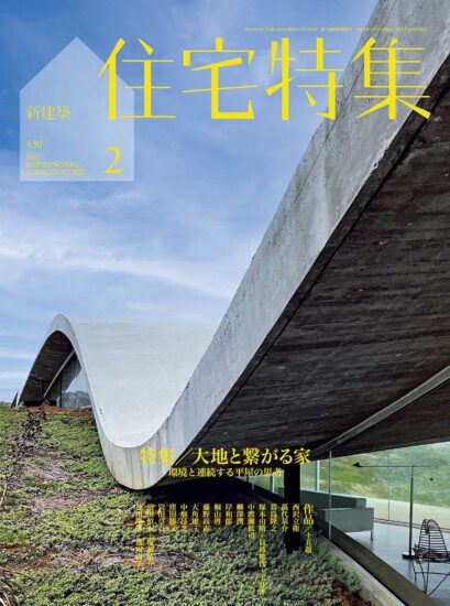 新建筑-住宅特集设计杂志-2022/1