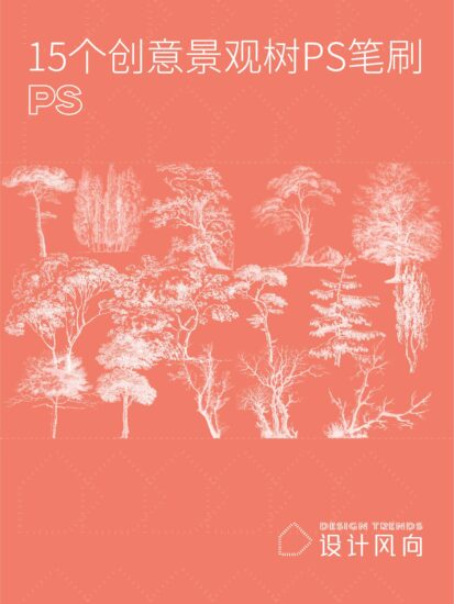 【中式方案必备】15个创意景观树PS笔刷