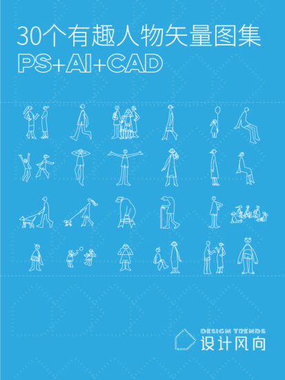【让设计更有趣】30个有趣人物矢量图集，PS+AI+CAD