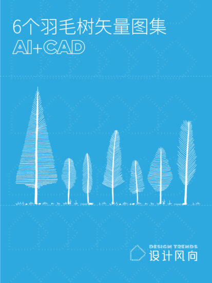 【让设计更有趣】6个羽毛树矢量图集，AI+CAD