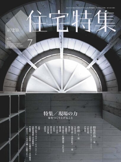【合集】新建筑-住宅特集设计杂志-2021