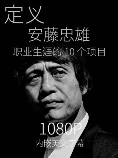 [1080P]定义安藤忠雄（Tadao Ando ）职业生涯的10个项目