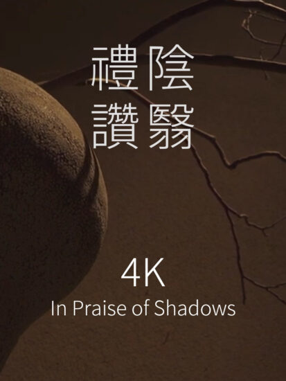 [4K]审美升华-阴翳礼赞 In Praise of Shadows