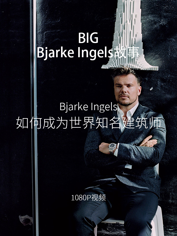 Making it BIG | 全面了解BIG创始人Bjarke Ingels-设计风向