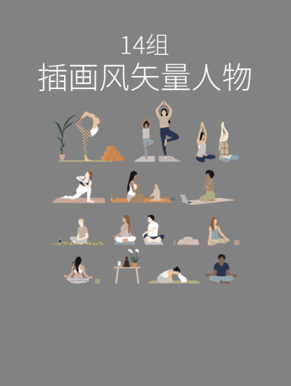 14个插画风格矢量瑜伽人物图集，PS+AI