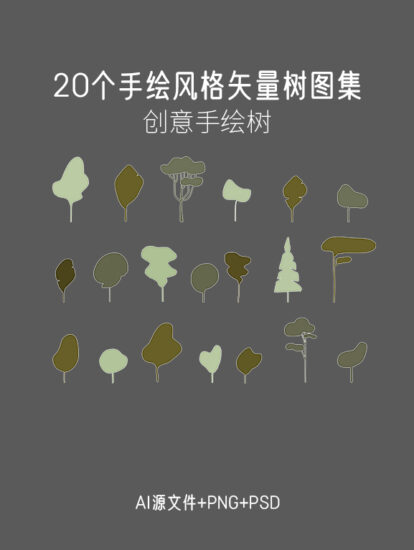 20个手绘风格矢量树图集，PS+AI