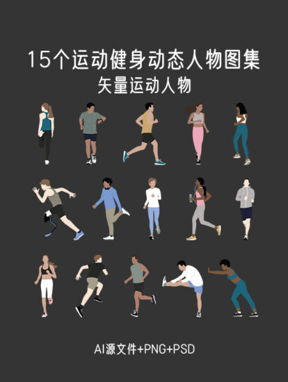 15个矢量运动健身动态人物图集，PS+AI