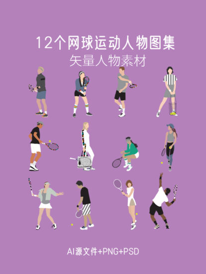 12个网球运动矢量人物图集，PS+AI