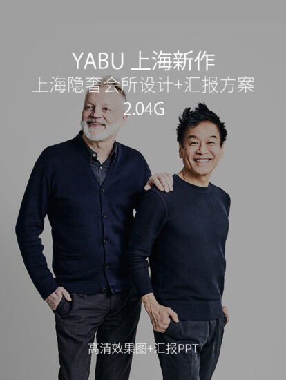 YABU上海高端会所设计方案+效果图-Giant Shanghai