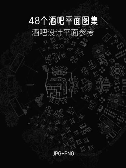 【设计师必备】48个酒吧项目平面图-no.003
