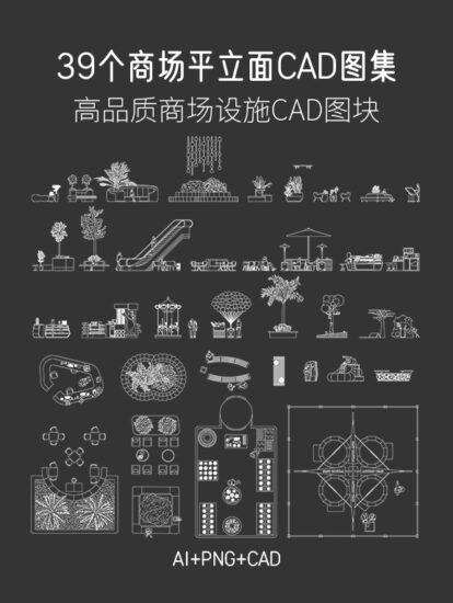 39个商场平立面CAD图集，AI+CAD+PNG