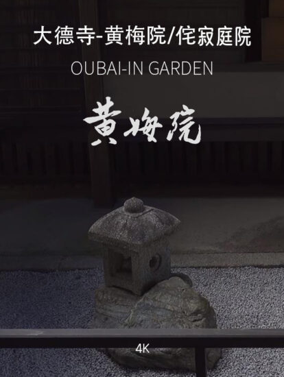 [4K]黄梅院・大德寺OUBAI-IN GARDEN-日式侘寂庭院