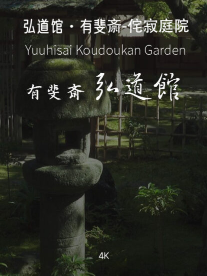 [4K]有斐斎·弘道馆Yuuhisai Koudoukan-日式侘寂庭院