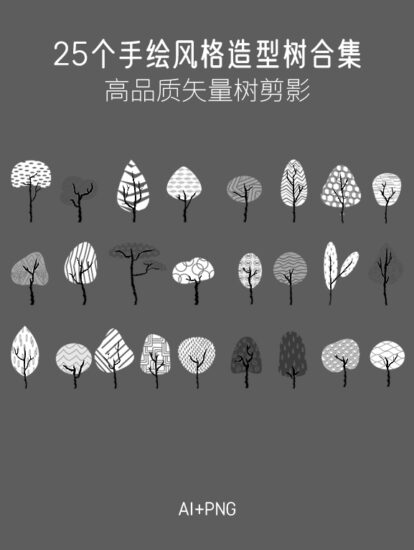 25个手绘风格造型树合集，AI+PNG