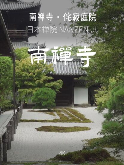 [4K]南禅寺NANZEN-JI – 日式侘寂庭院