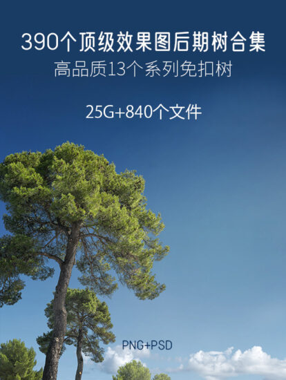 25G，390个顶级效果图后期树合集，PSD+PNG+PDF