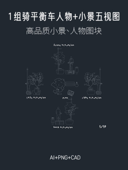 1组骑平衡车人物+小景五视图，AI+CAD+PNG