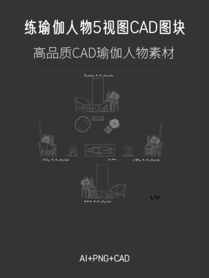 练瑜伽人物5视图CAD图块，AI+CAD+PNG