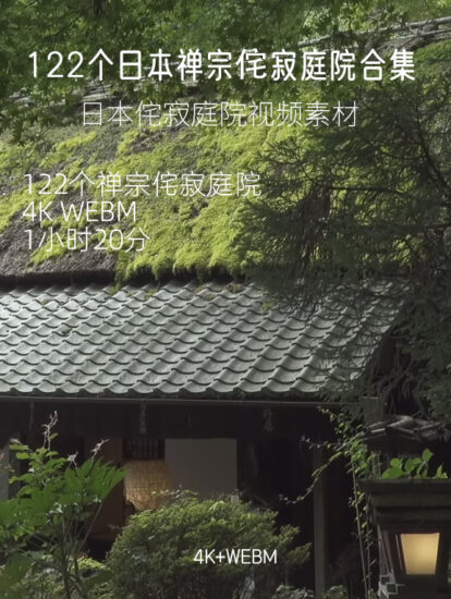 10G, [4K] 122所京都-日式侘寂·庭院合集