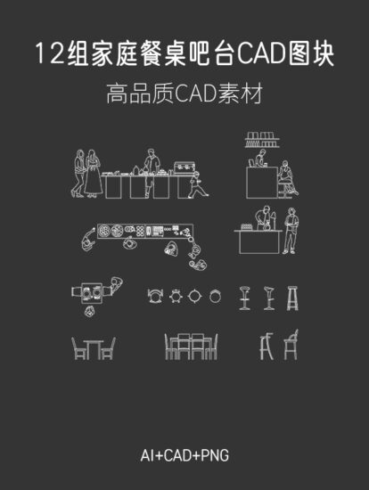 12组家庭餐桌、吧台CAD图块，AI+CAD+PNG