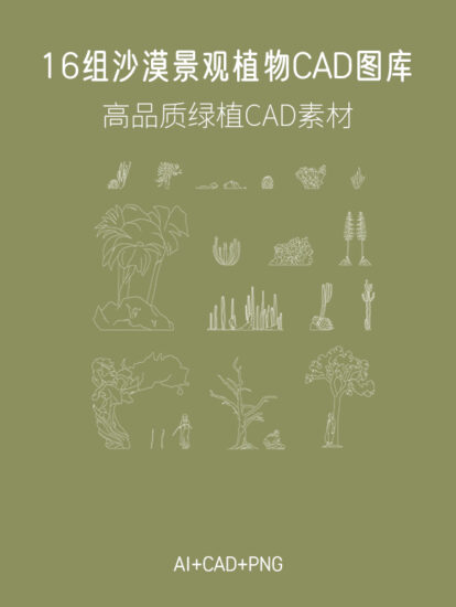 16组沙漠景观植物CAD图库，AI+CAD+PNG