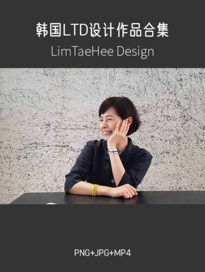2.3G,韩国优秀设计团队-LimTaeHee Design Studio项目合集