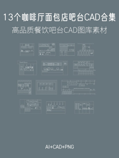 13组咖啡厅面包店吧台剖、立面CAD图库素材，AI+CAD+PNG