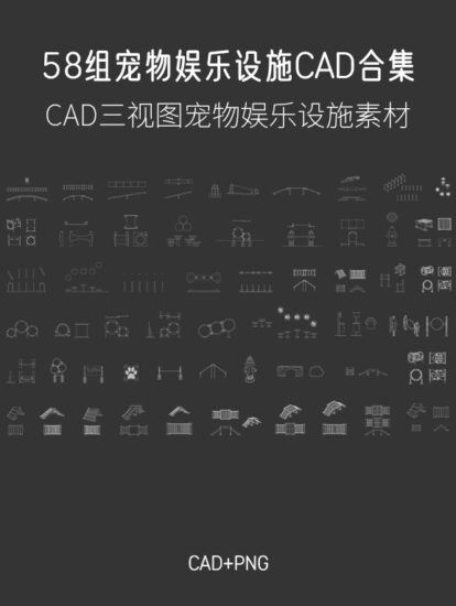 58组宠物娱乐设施CAD图库，CAD+PNG