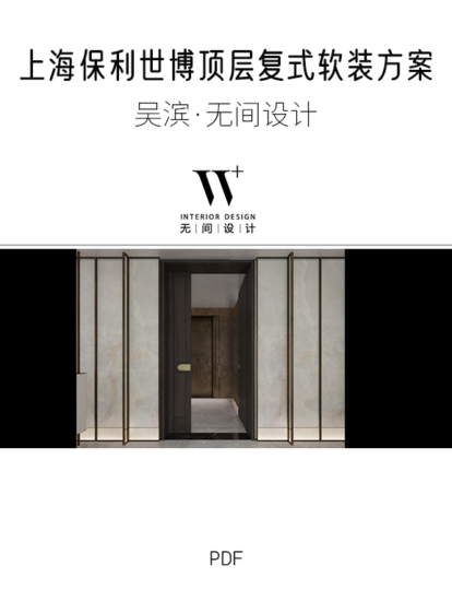 吴滨·无间设计-上海保利世博顶层复式软装汇报方案
