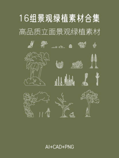 16组景观绿植素材合集，AI+CAD+PNG