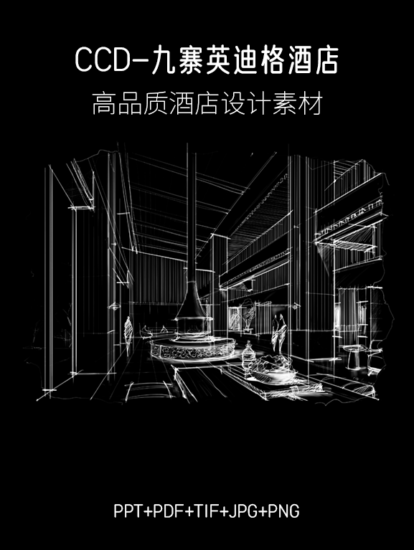 3.5G，CCD-九寨英迪格酒店PPT+PDF+TIF+JPG+PNG