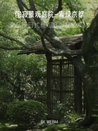 [8K] 3.5G 京都侘寂庭园-高品质日式侘寂景观庭园