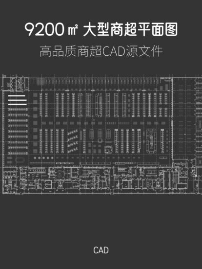 9200㎡ 国外大型超市平面图，CAD