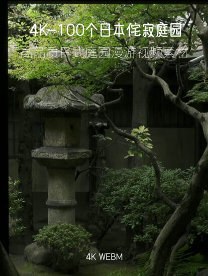 [4K] 3G 日本侘寂庭园-高品质日式侘寂景观庭园