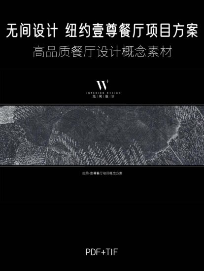 吴滨·无间设计-纽约壹尊餐厅项目概念方案 PDF+TIF