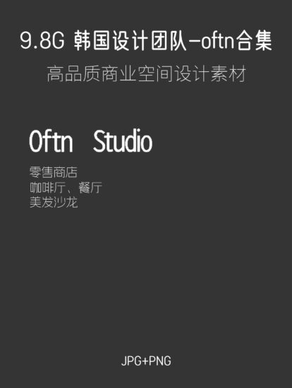 9.8G，韩国优秀设计团队-oftn studio项目合集