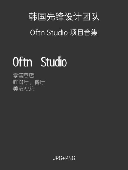 10.9G，韩国优秀设计团队-oftn studio项目合集–更新