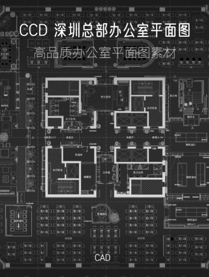 CCD-深圳总部办公室平面图（部分）-CAD