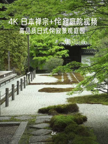 [4K] 4.44G 日本禅宗+侘寂庭园-高品质日式侘寂景观庭园