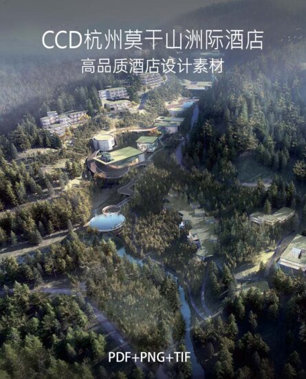 2.24G，CCD-杭州莫干山洲际度假酒店前期概念方案 PDF+PNG+TIF