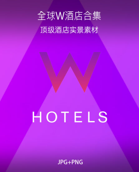 7.2G，全球W酒店高清实景合集 JPG+PNG