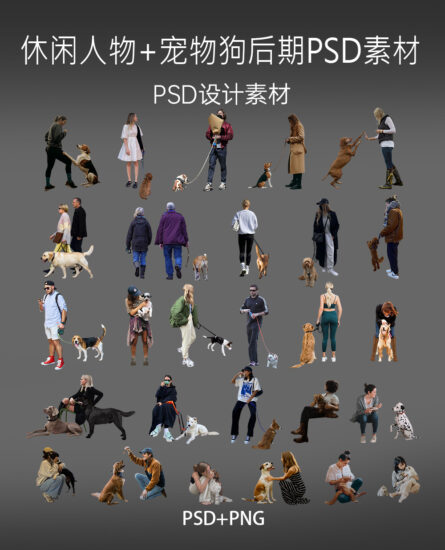 27组休闲人物+宠物狗后期素材，PSD+PNG