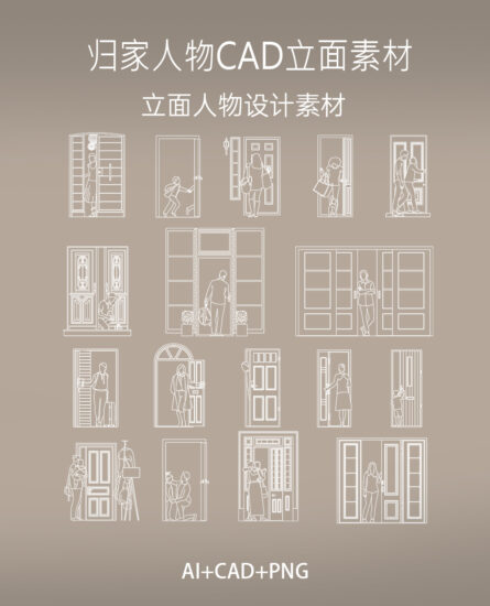 17组归家人物CAD立面素材，AI+CAD+PNG