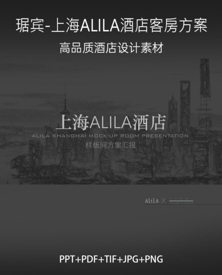 1.29G，琚宾-上海ALILA阿丽拉酒店客房样板间设计方案PPT+PDF+PNG+JPG