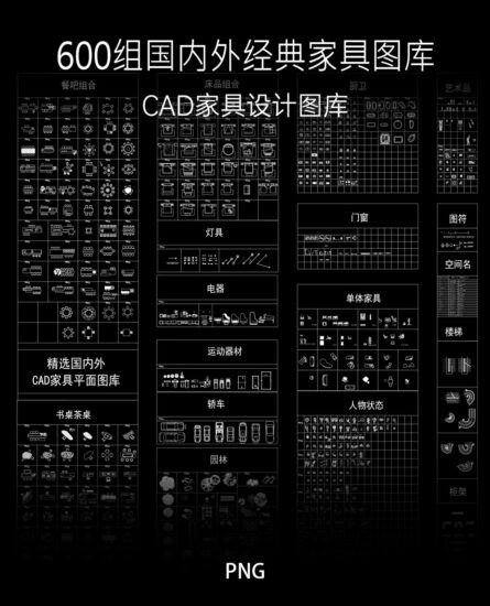 600组 国内外经典家具CAD图库，CAD源文件