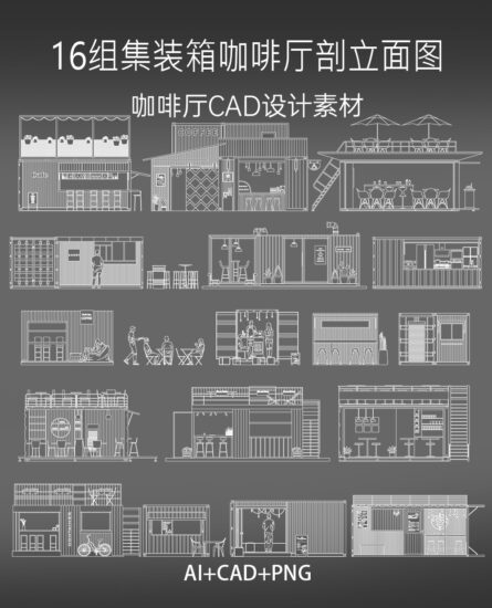 16组集装箱咖啡厅剖立面图设计素材 AI+CAD+PNG